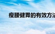 瘦腰健胃的有效方法这些方法是最好的