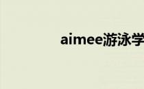 aimee游泳学堂（aimp3）