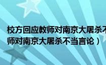 校方回应教师对南京大屠杀不当言论:已被开除（校方回应教师对南京大屠杀不当言论）