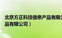 北京方正科技信息产品有限公司（关于北京方正科技信息产品有限公司）