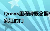 Qoros里程碑概念拥有狂野的信息娱乐系统和疯狂的门