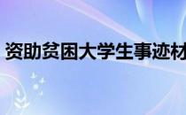 资助贫困大学生事迹材料（资助贫困大学生）