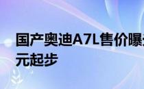 国产奥迪A7L售价曝光 目前预测价格为50万元起步