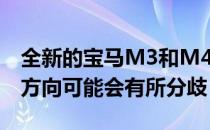 全新的宝马M3和M4终于面世 尽管新的设计方向可能会有所分歧