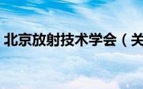 北京放射技术学会（关于北京放射技术学会）