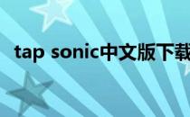 tap sonic中文版下载（tap sonic破解版）