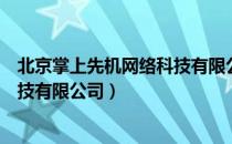 北京掌上先机网络科技有限公司（关于北京掌上先机网络科技有限公司）