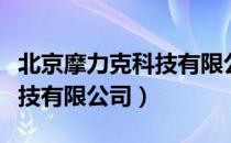 北京摩力克科技有限公司（关于北京摩力克科技有限公司）