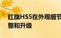 红旗HS5在外观细节以及配置上均进行了调整和升级