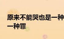 原来不能哭也是一种罪 关于原来不能哭也是一种罪