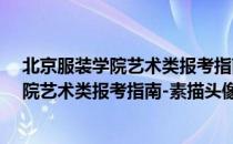 北京服装学院艺术类报考指南-素描头像（关于北京服装学院艺术类报考指南-素描头像）