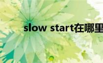 slow start在哪里看（slow start）