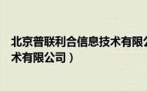 北京普联利合信息技术有限公司（关于北京普联利合信息技术有限公司）