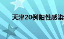 天津20例阳性感染者详情（天津2台）