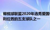 橄榄球联盟2020年选秀爱国者队是在第一轮比赛中处于最有利位置的五支球队之一