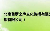 北京普罗之声文化传播有限公司（关于北京普罗之声文化传播有限公司）