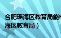 合肥瑶海区教育局能申请助学贷款吗（合肥瑶海区教育局）