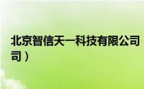 北京智信天一科技有限公司（关于北京智信天一科技有限公司）