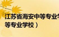 江苏省海安中等专业学校宿舍（江苏省海安中等专业学校）