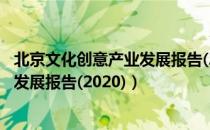 北京文化创意产业发展报告(2020)（关于北京文化创意产业发展报告(2020)）