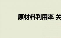 原材料利用率 关于原材料利用率