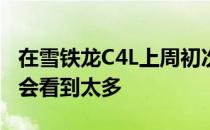 在雪铁龙C4L上周初次亮相巴黎车展但欧洲不会看到太多