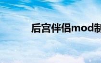 后宫伴侣mod制作（后宫伴侣）