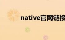 native官网链接（native官网）