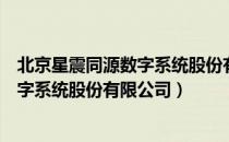 北京星震同源数字系统股份有限公司（关于北京星震同源数字系统股份有限公司）