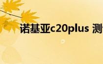 诺基亚c20plus 测评（诺基亚c2 08）