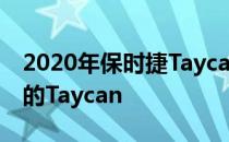 2020年保时捷Taycan 4S 迄今为止价格最低的Taycan