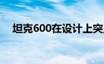 坦克600在设计上突显了强悍的越野基因