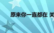 原来你一直都在 关于原来你一直都在