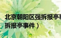 北京朝阳区强拆报亭事件（关于北京朝阳区强拆报亭事件）