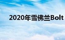 2020年雪佛兰Bolt Touts射程259英里