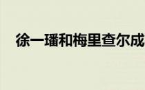 徐一璠和梅里查尔成功锁定一个四强席位