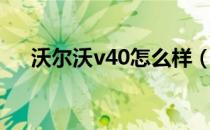 沃尔沃v40怎么样（沃尔沃v40多少钱）