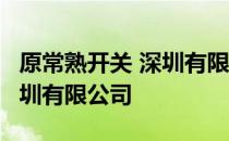 原常熟开关 深圳有限公司 关于原常熟开关 深圳有限公司