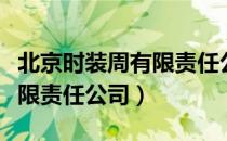 北京时装周有限责任公司（关于北京时装周有限责任公司）