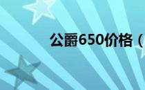 公爵650价格（公爵650价格）