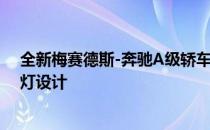 全新梅赛德斯-奔驰A级轿车再次被取笑 展示了时尚的前照灯设计