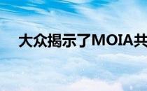  大众揭示了MOIA共享电动面包车的概念