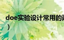 doe实验设计常用的两种方法（doe实验设计）