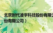 北京时代凌宇科技股份有限公司（关于北京时代凌宇科技股份有限公司）