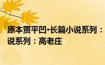 原本贾平凹·长篇小说系列：高老庄 关于原本贾平凹·长篇小说系列：高老庄