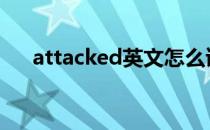 attacked英文怎么读（attacker公司）