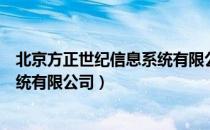 北京方正世纪信息系统有限公司（关于北京方正世纪信息系统有限公司）