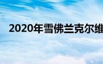 2020年雪佛兰克尔维特的生产扩展到年底