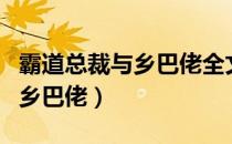 霸道总裁与乡巴佬全文免费阅读（霸道总裁与乡巴佬）