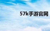 57k手游官网（57k神仙道）